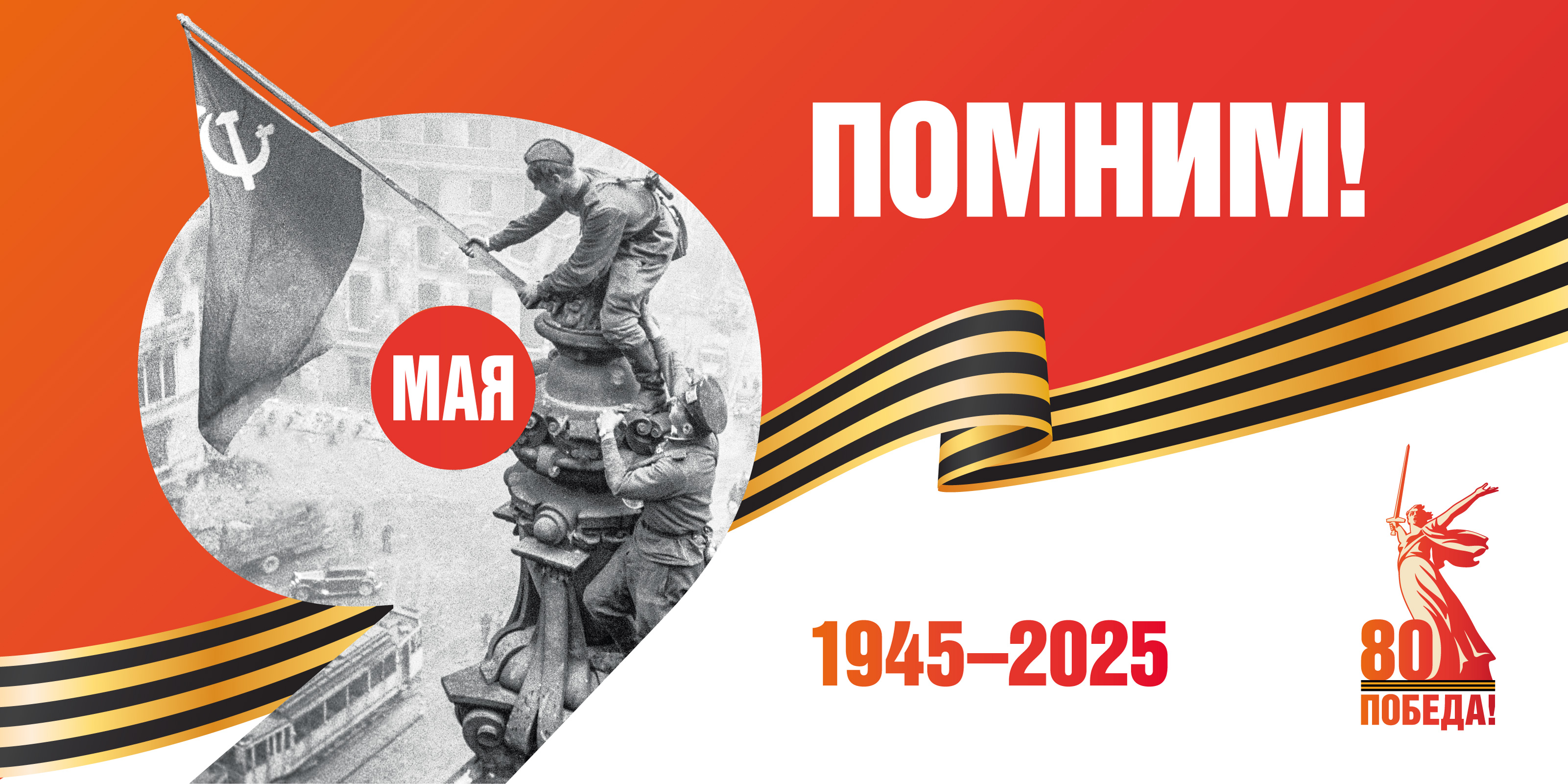 1945-2025 Победа